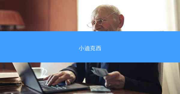 小迪克西