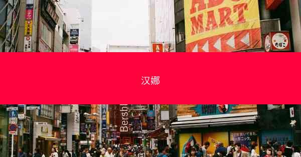 汉娜