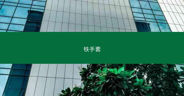 铁手套