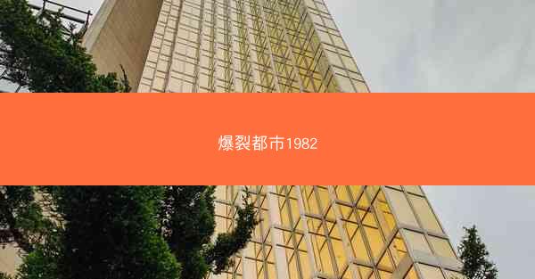 爆裂都市1982