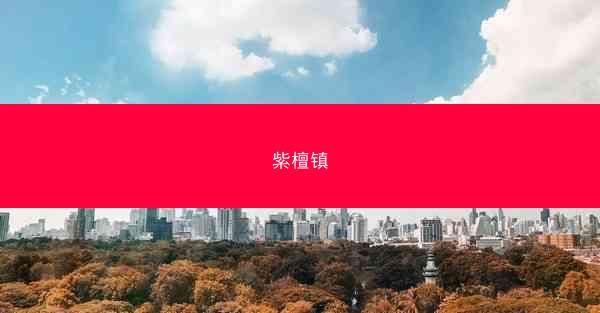 紫檀镇
