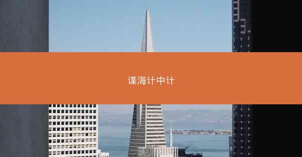 谍海计中计