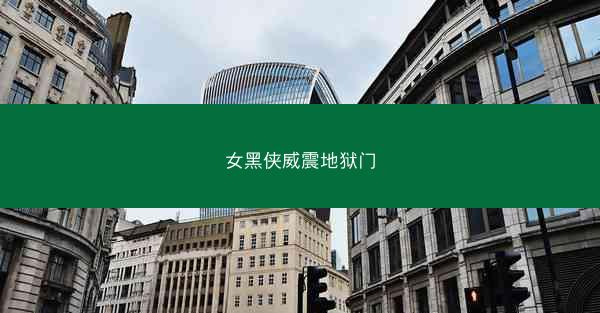 女黑侠威震地狱门
