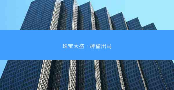 珠宝大盗：神偷出马