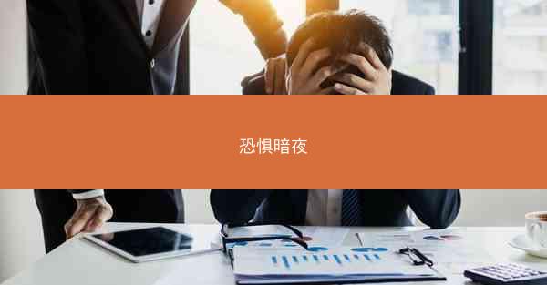 恐惧暗夜