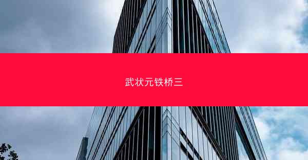 武状元铁桥三