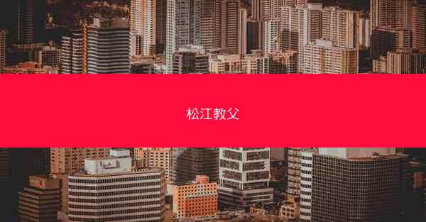 松江教父
