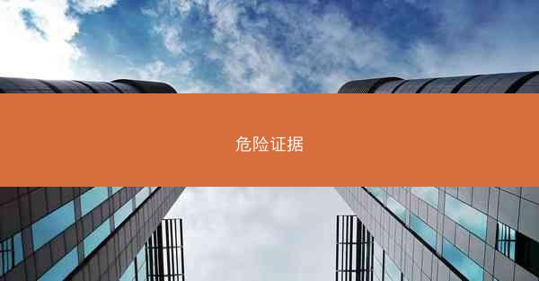 危险证据