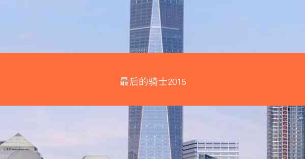 最后的骑士2015