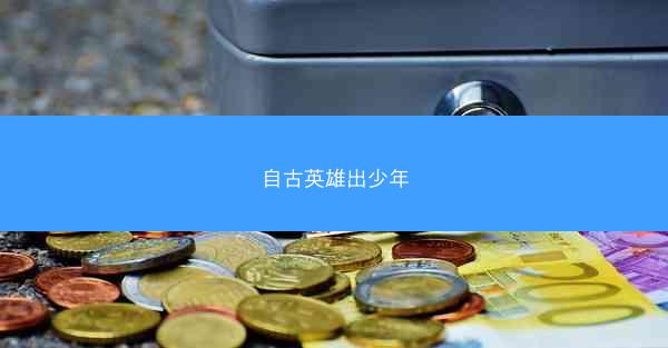 自古英雄出少年