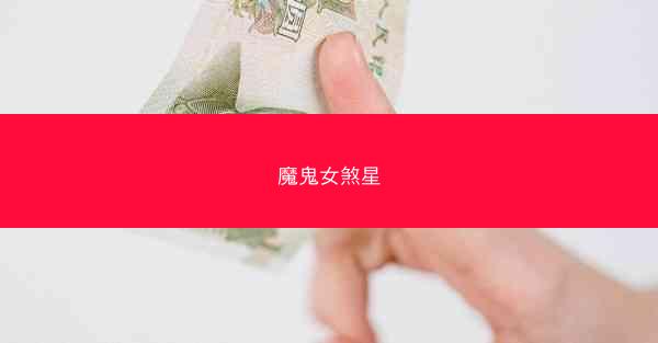 魔鬼女煞星
