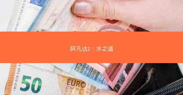 阿凡达2：水之道