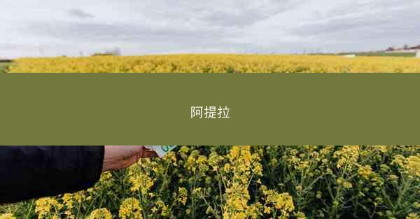 阿提拉