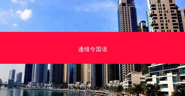 通缉令国语