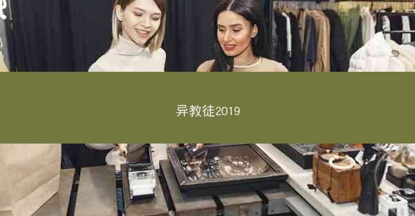 异教徒2019