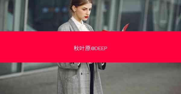 秋叶原@DEEP