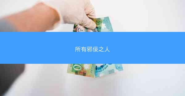 所有邪佞之人