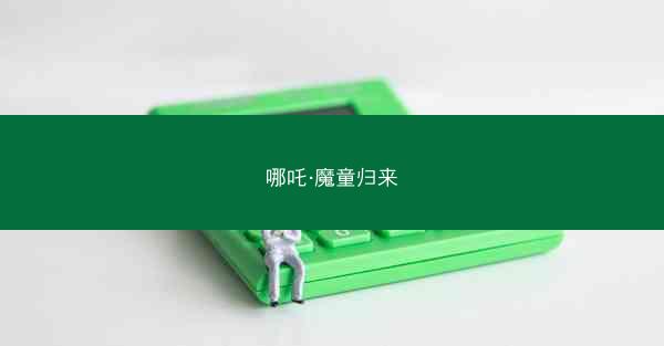 哪吒·魔童归来