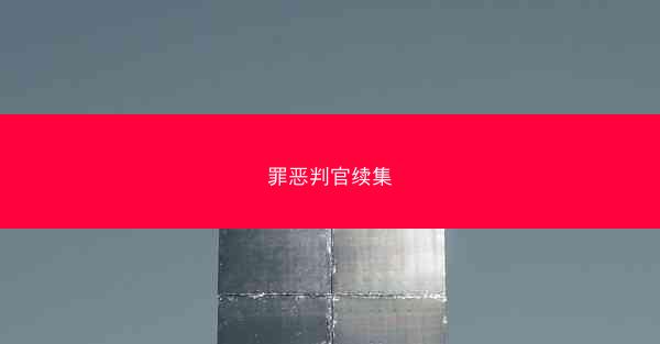 罪恶判官续集
