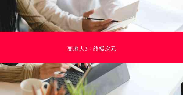 高地人3：终极次元