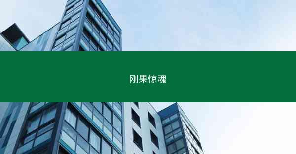 刚果惊魂