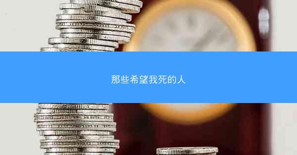 那些希望我死的人