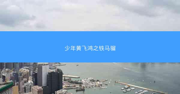 少年黄飞鸿之铁马骝