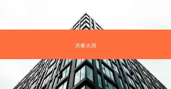 洪拳大师