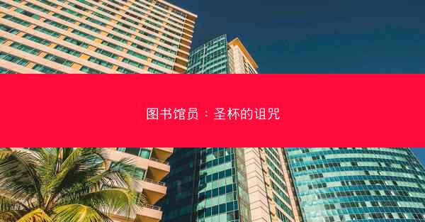 图书馆员：圣杯的诅咒