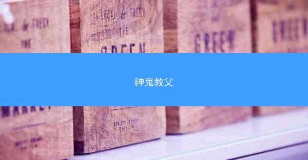 神鬼教父