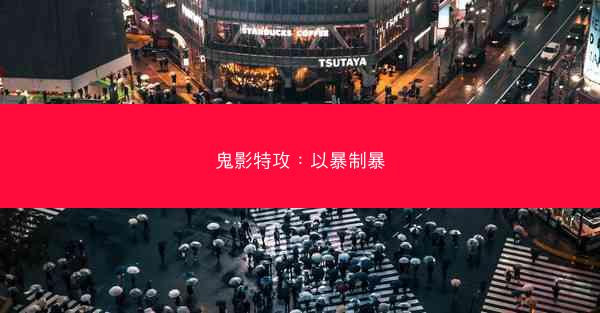 鬼影特攻：以暴制暴