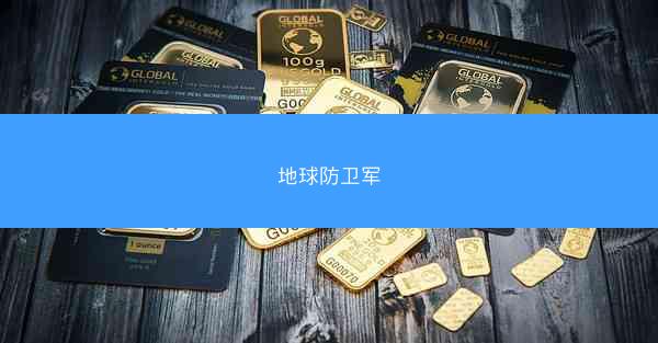 地球防卫军