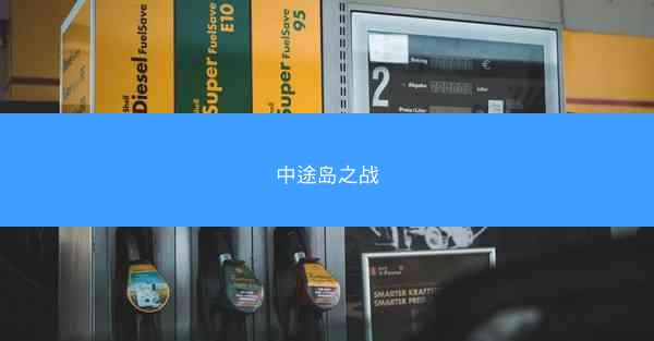 中途岛之战