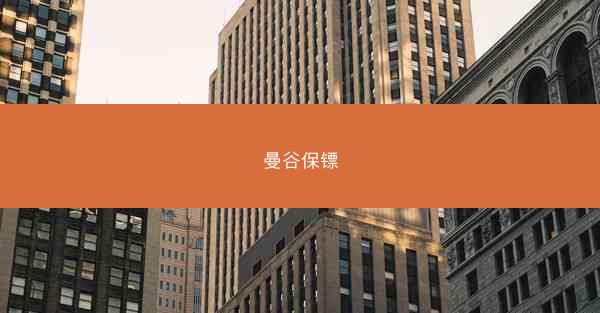 曼谷保镖