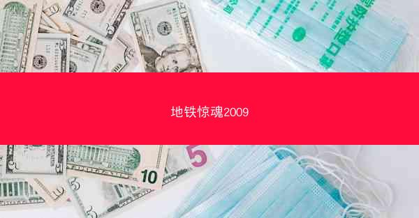 地铁惊魂2009