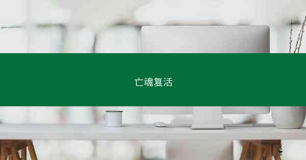亡魂复活