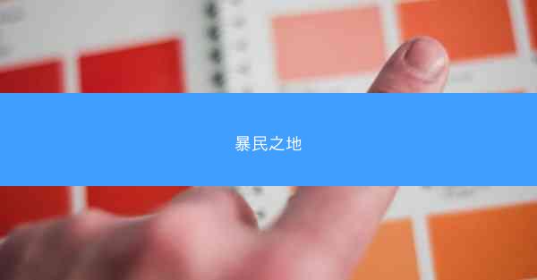暴民之地