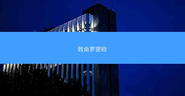 致命罗密欧