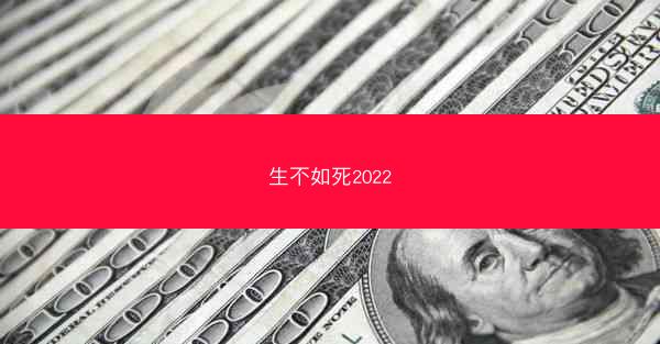 生不如死2022
