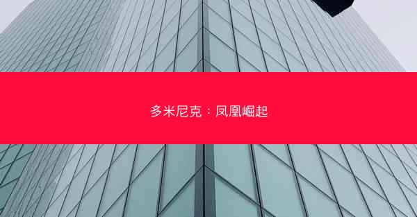 多米尼克：凤凰崛起