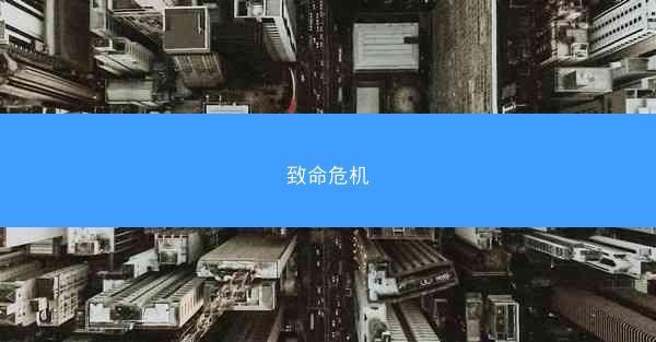 致命危机