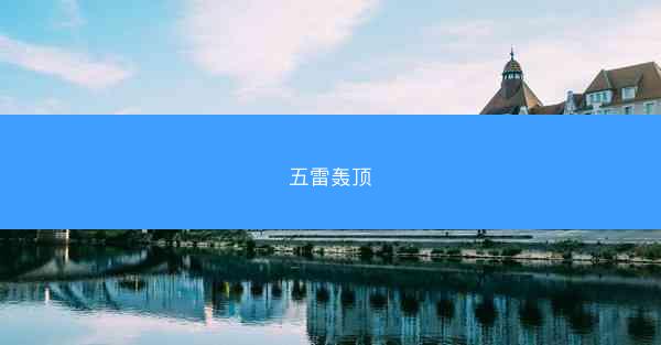 五雷轰顶