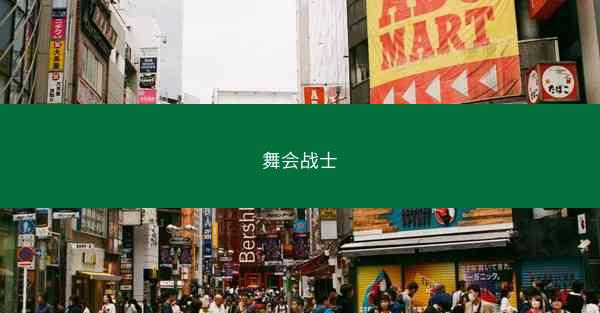 舞会战士