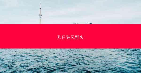 烈日狂风野火