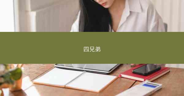 四兄弟