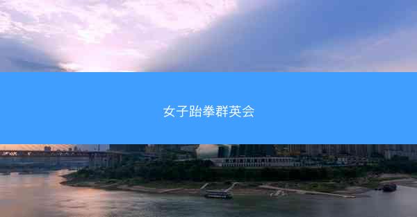 女子跆拳群英会