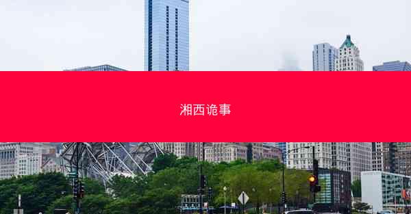 湘西诡事