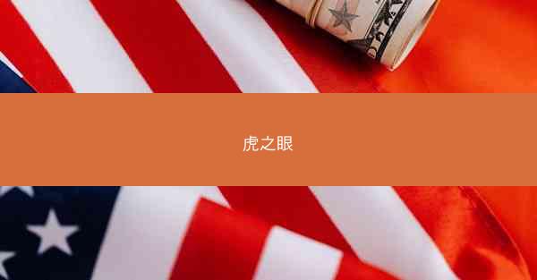 虎之眼
