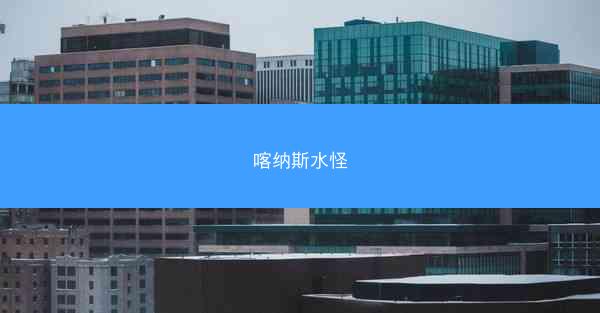 喀纳斯水怪