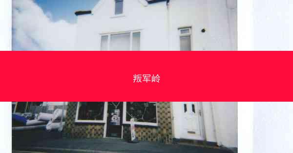 叛军岭